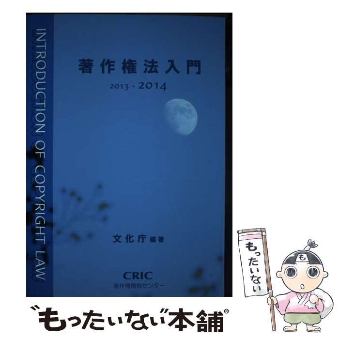 【中古】 著作権法入門 ２０１３ー２０１４/著作権情報センター/文化庁 中古】 著作権法入門 2013ー2014 / 文化庁 / 著作権情報センター
