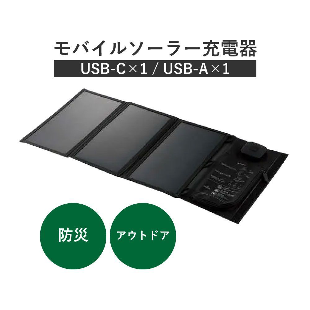 エレコム ソーラーチャージャー ソーラーパネル 21W 3枚 2ポート [ USB-C ×1 / USB-A ×1 ] 折りたたみ式 デジタル電流計 キックスタンド搭載 ポケット付き 吊り下げ穴 ブラック MPA-S03BK
