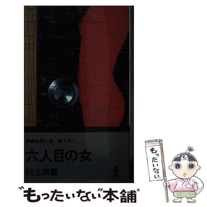 【中古】 六人目の女 長編推理小説 （カッパ・ノベルス） / 川上 宗薫 / 光文社