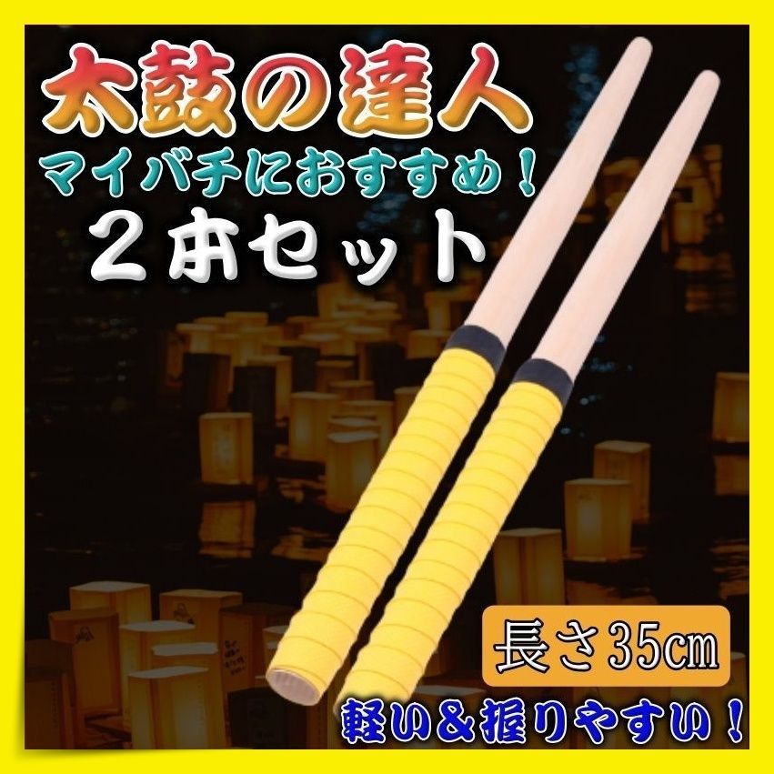 マイバチ 2本セット 太鼓の達人 バチ 黄色 イエロー