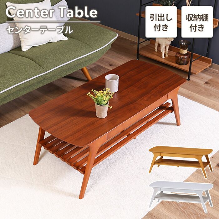 センターテーブル 棚付きテーブル 引き出し付き ローテーブル 木製 長方形 小物入れ 天然木 木目調 おしゃれ ナチュラル 机