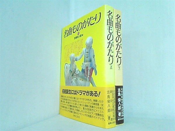 名曲ものがたり 志鳥 栄八郎 上下巻。全ての巻に帯付属。 - メルカリ