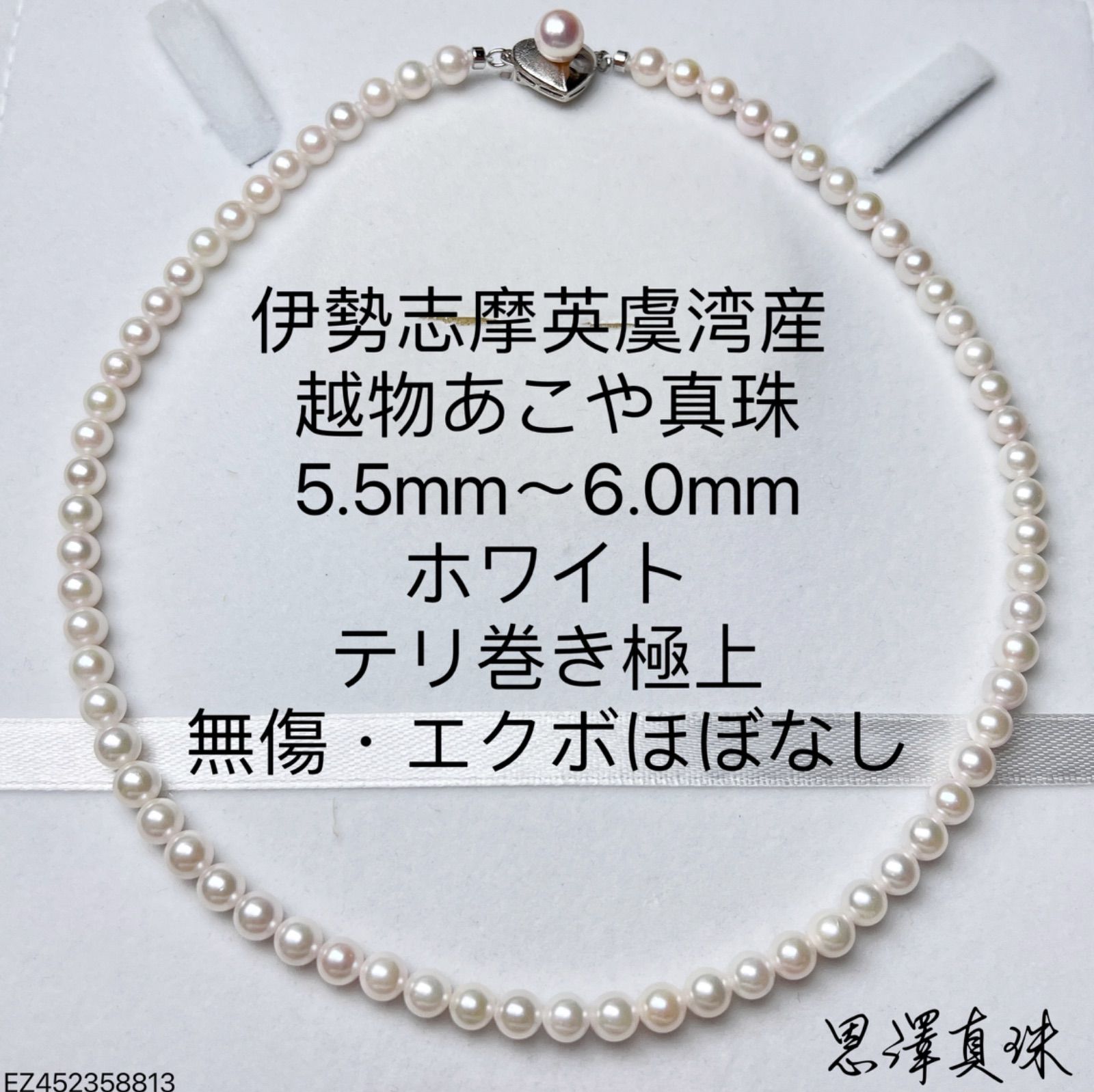 伊勢志摩英虞湾産 越物あこや真珠 5.5mm～6.0mm ホワイト - メルカリ