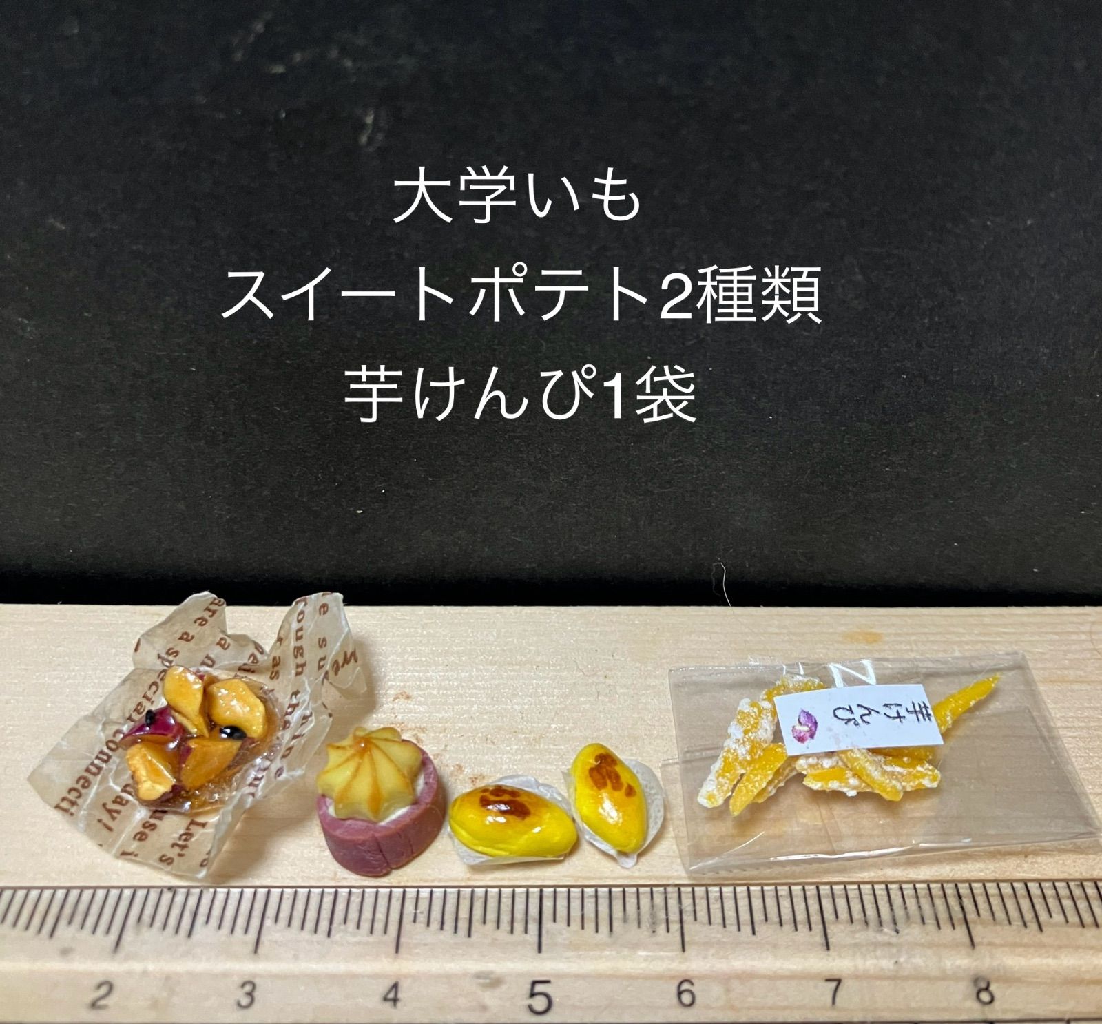 チビ様専用　ハンドメイドのミニチュアスイーツ ハンドメイドミニチュア樹脂粘土 秋のスイーツ さつまいもスイーツ