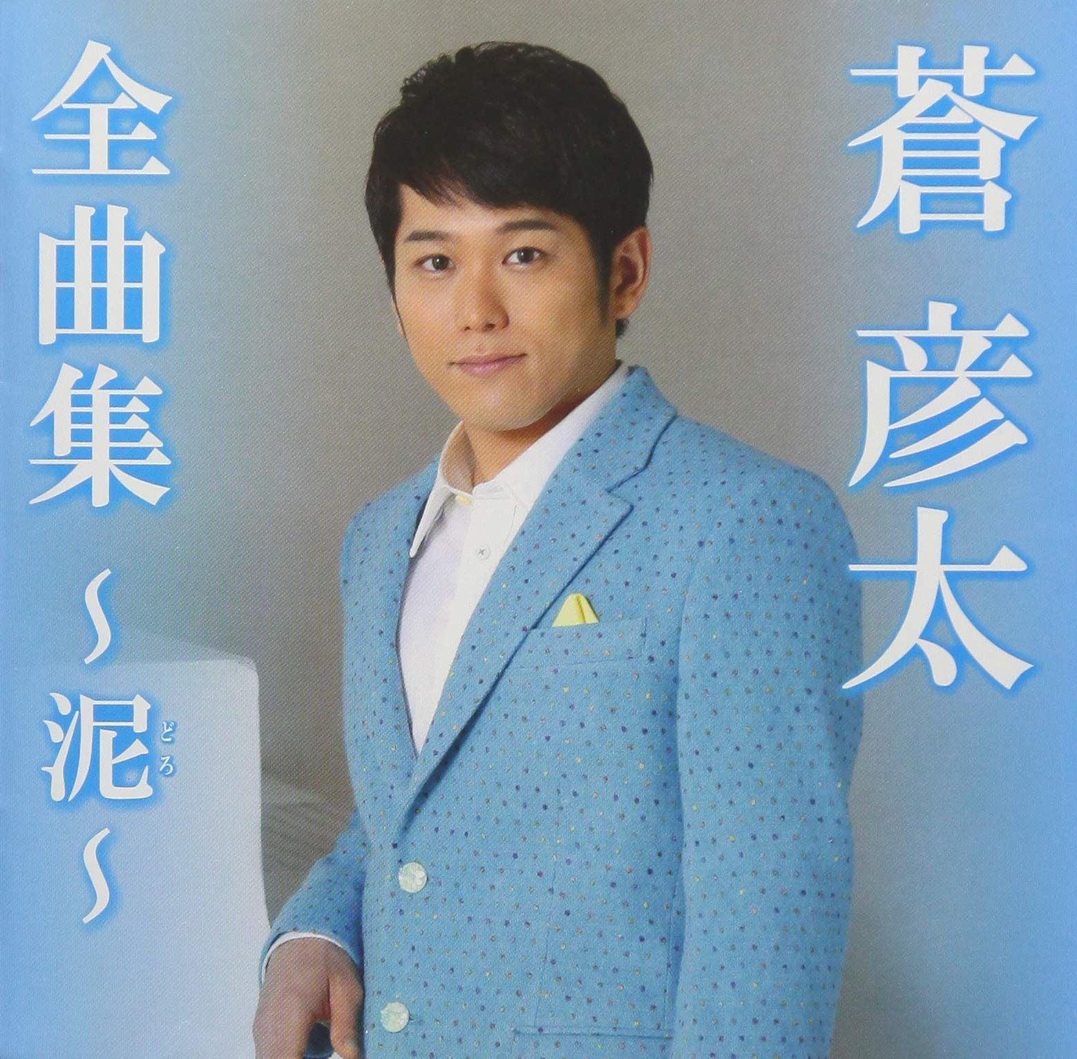 CD 【CD】全曲集?泥?