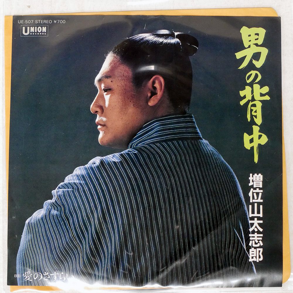 国内盤 増位山太志郎/男の背中 / 愛のさすらい/UNION UE507 7
