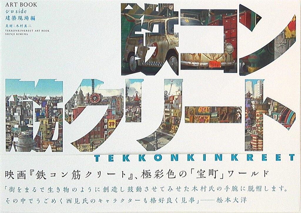 安い，新作 飛鳥新社 木村真二 鉄コン筋クリート ART BOOK シロside建築現場編 (帯付) イラスト集