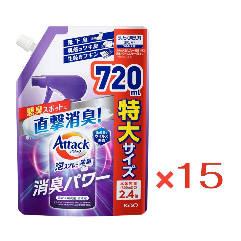 除菌スプレー 詰め替え 720ml×15袋 花王 アタック泡スプレー 除菌プラス 消臭パワー 部分汚れ 生乾き臭 消臭 抗菌 業務用にも 大容量