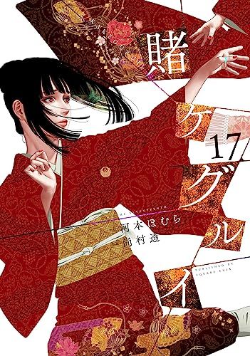 賭ケグルイ(17) (ガンガンコミックスJOKER)／河本ほむら、尚村透