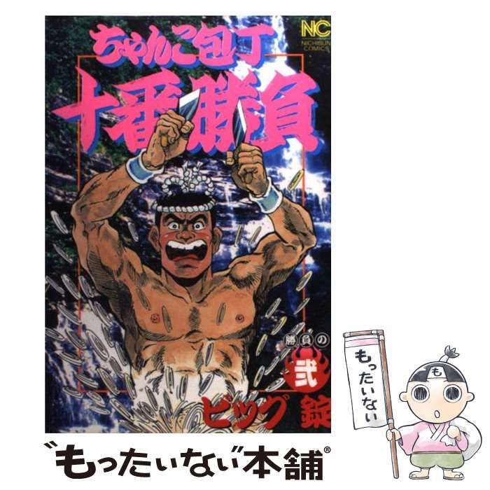 中古 】 ちゃんこ包丁十番勝負 (ニチブンコミックス) / ビッグ錠