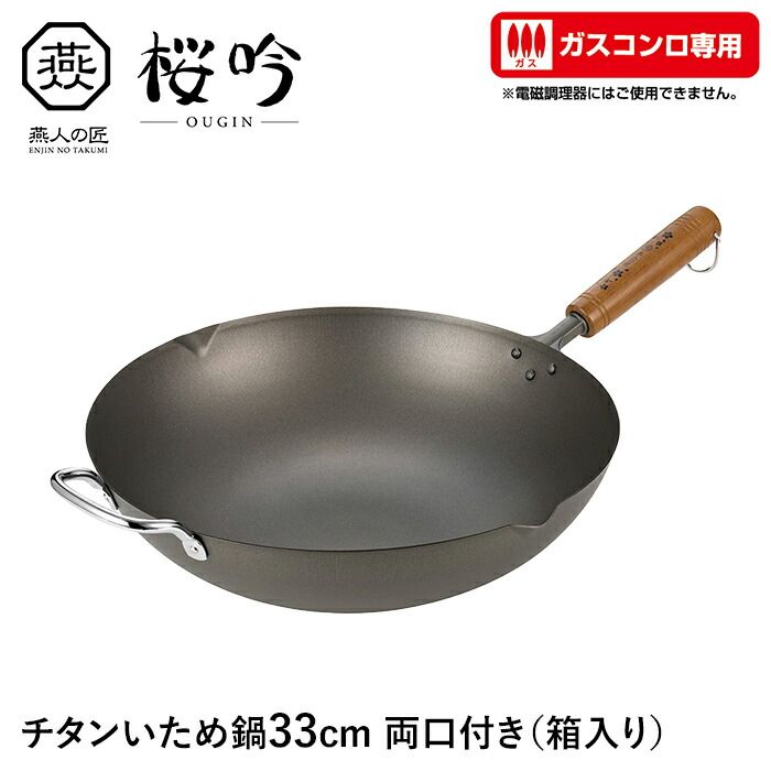 いため鍋 チタン 33cm 両口付き ガスコンロ フライパン 軽い サビに強い 天然木 日本製 燕 家庭用 プロ ギフト 新生活
