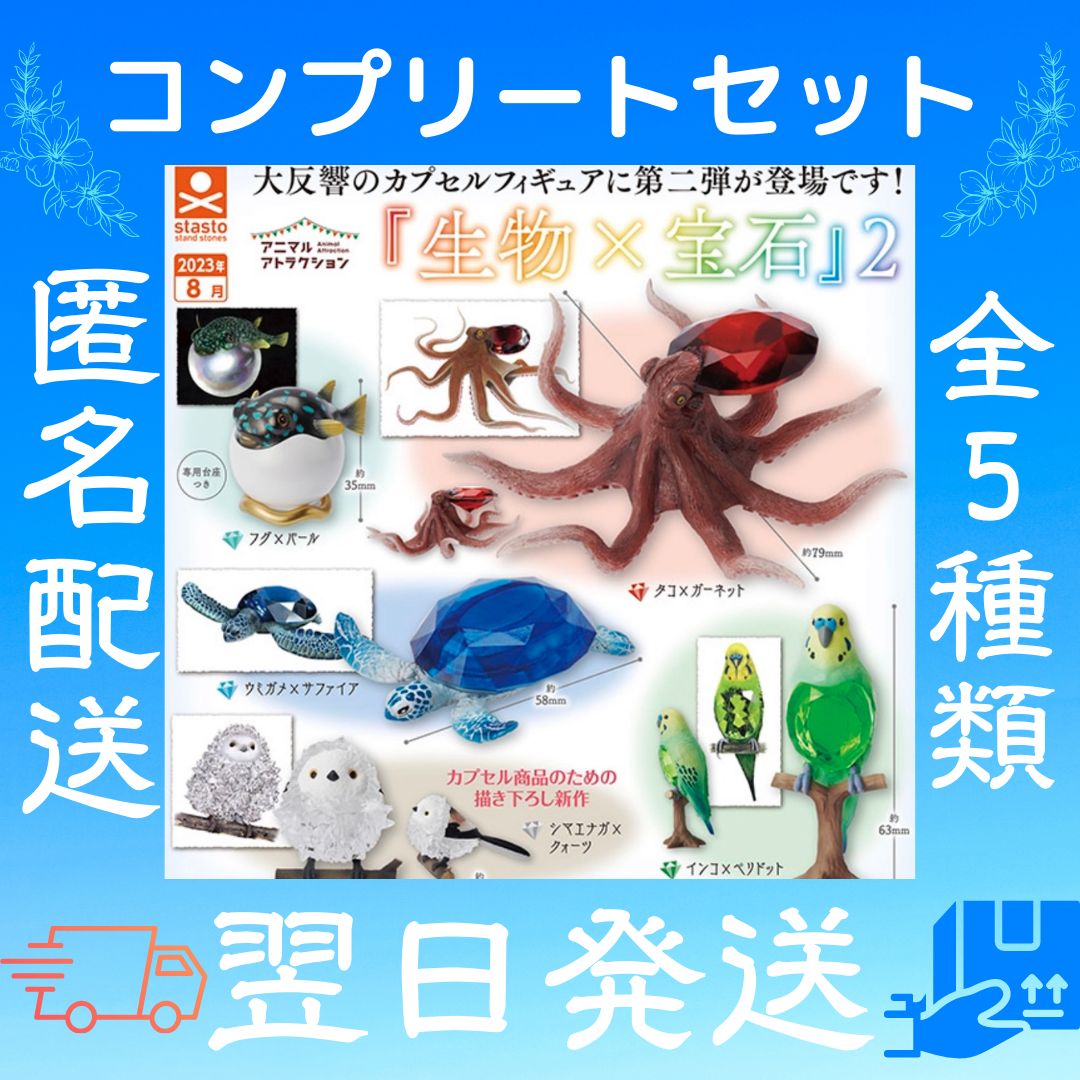 アニマルアトラクション 生物×宝石2 ガチャガチャ カプセルトイ