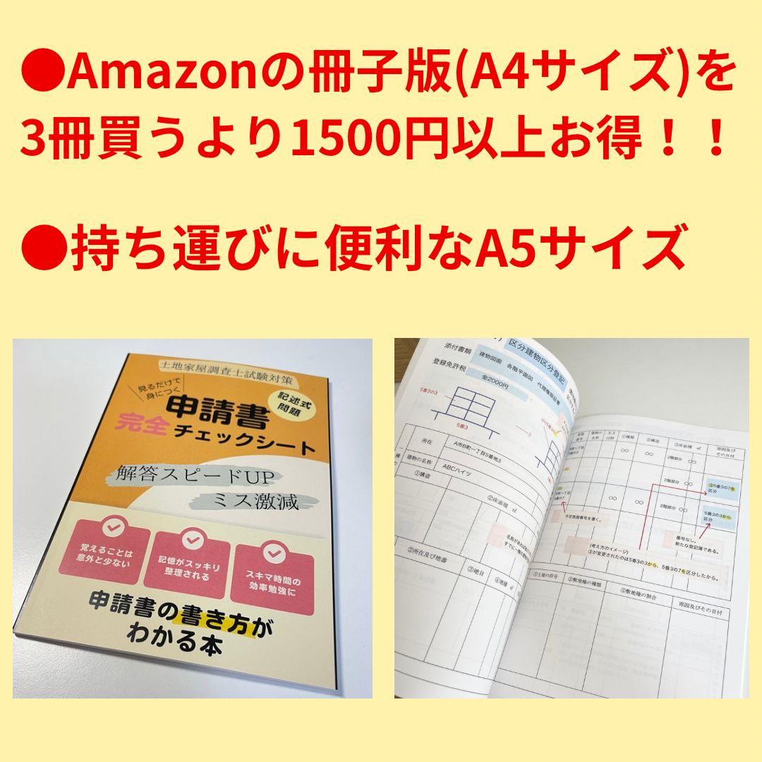 土地家屋調査士試験対策＿見るだけで身につく申請書完全チェックシート(土地・建物・区分建物) - メルカリ