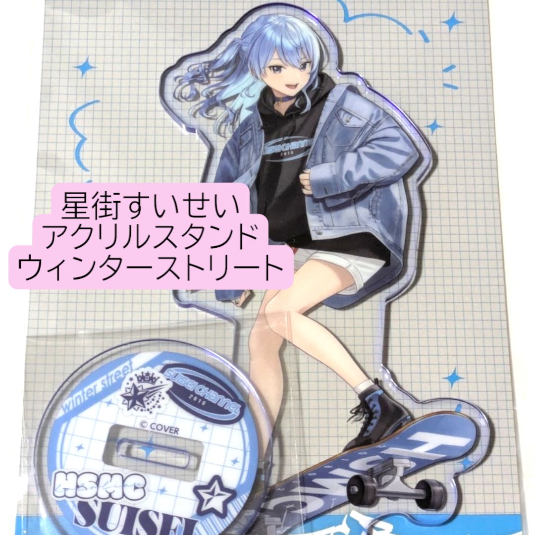 交換無料！ 送料無料 24時間以内発送 アクリルスタンド 星街すいせい 新品 ピンズ・ピンバッジ・缶バッジ