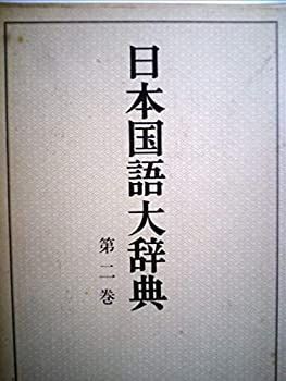 E様 日本国語大辞典 【縮刷版】全10巻 Amazon.co.jp: 日本国語 【