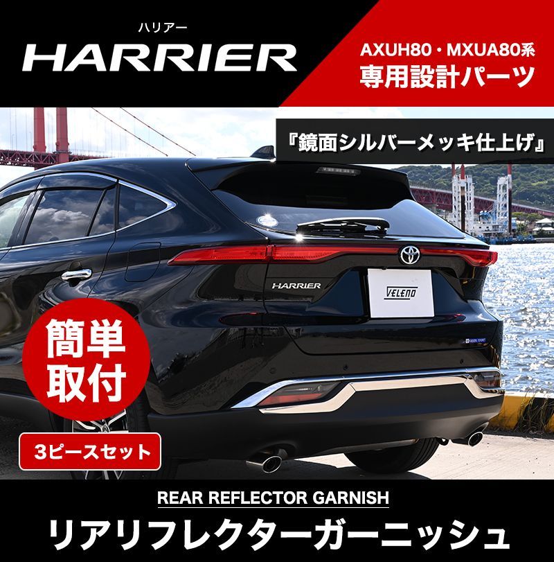 車 ハリアー80 専用 リア リフレクターガーニッシュ AXUH / MXUA