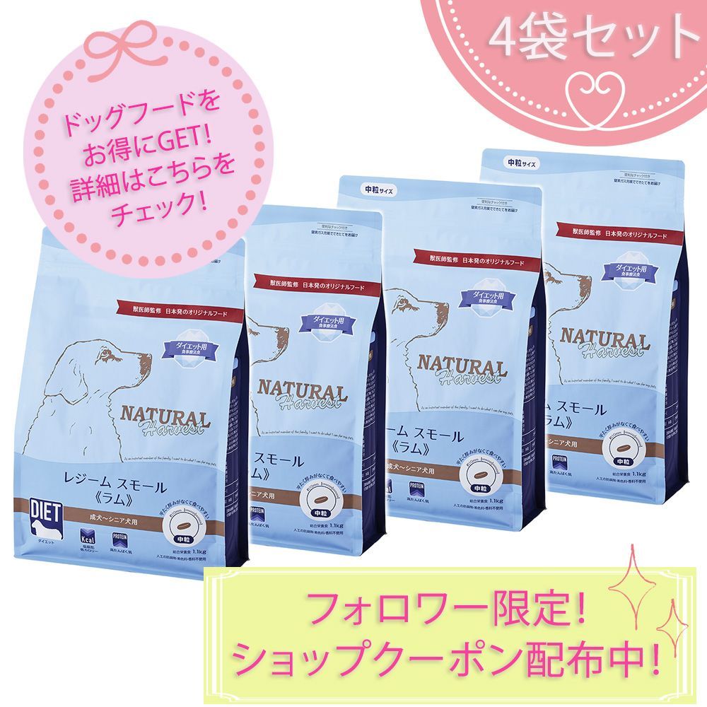レジームスモール ラム 中粒 1.1kgX4袋セット ダイエット フード ナチュラルハーベスト