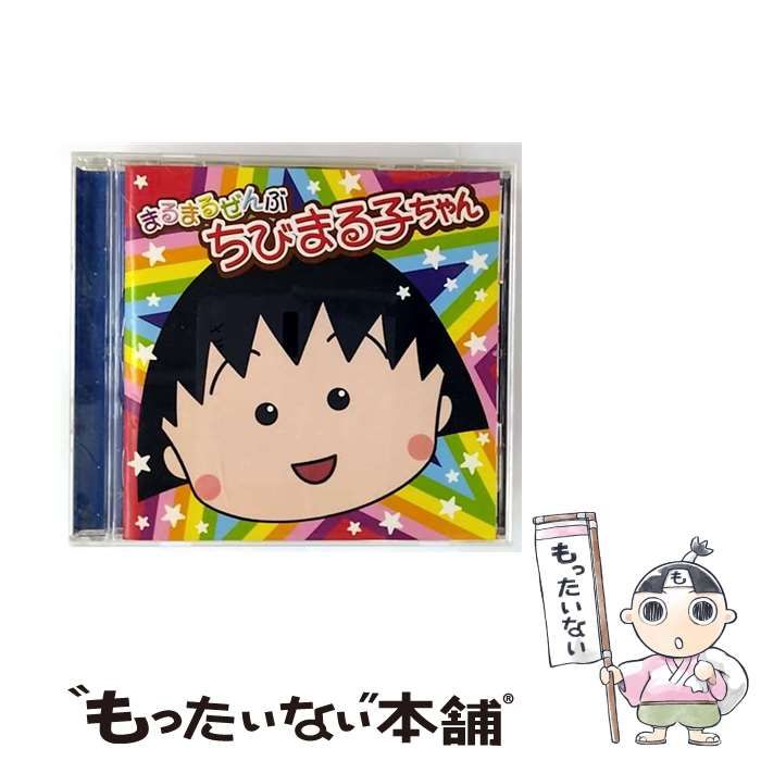 中古】 まるまるぜんぶちびまる子ちゃん / TVサントラ / - メルカリ