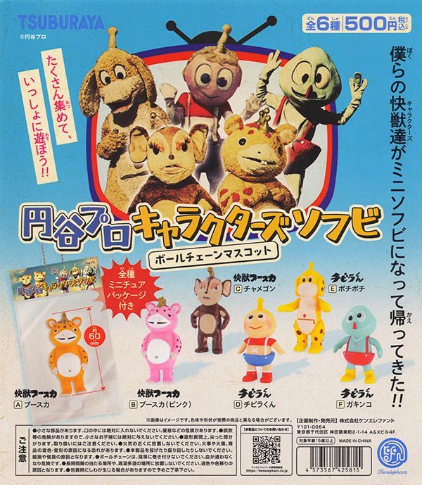 円谷プロ キャラクターズソフビ ボールチェーンマスコット 全6種フルコンプセット【13】 ガチャ