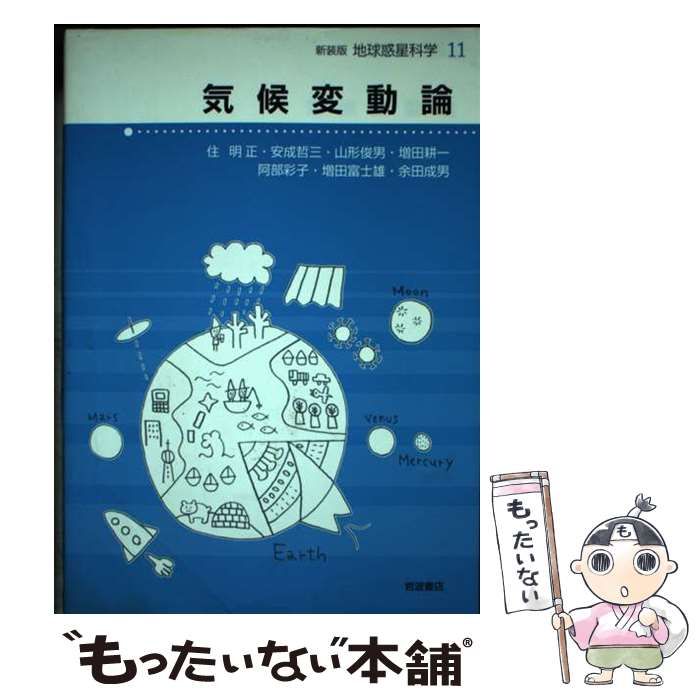 【中古】 地球惑星科学 11 気候変動論 / 住明正 平朝彦 鳥海光弘 松井孝典 編 / 岩波書店