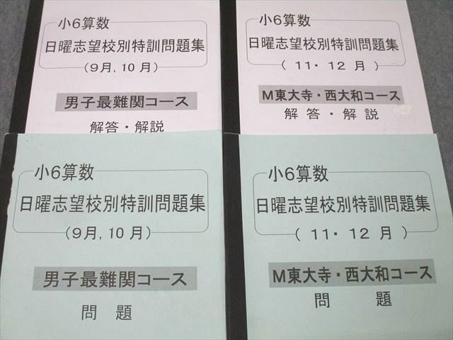 XD25-044 浜学園 小6 算数 日曜志望校別特訓問題集 9月～12月 M東大寺