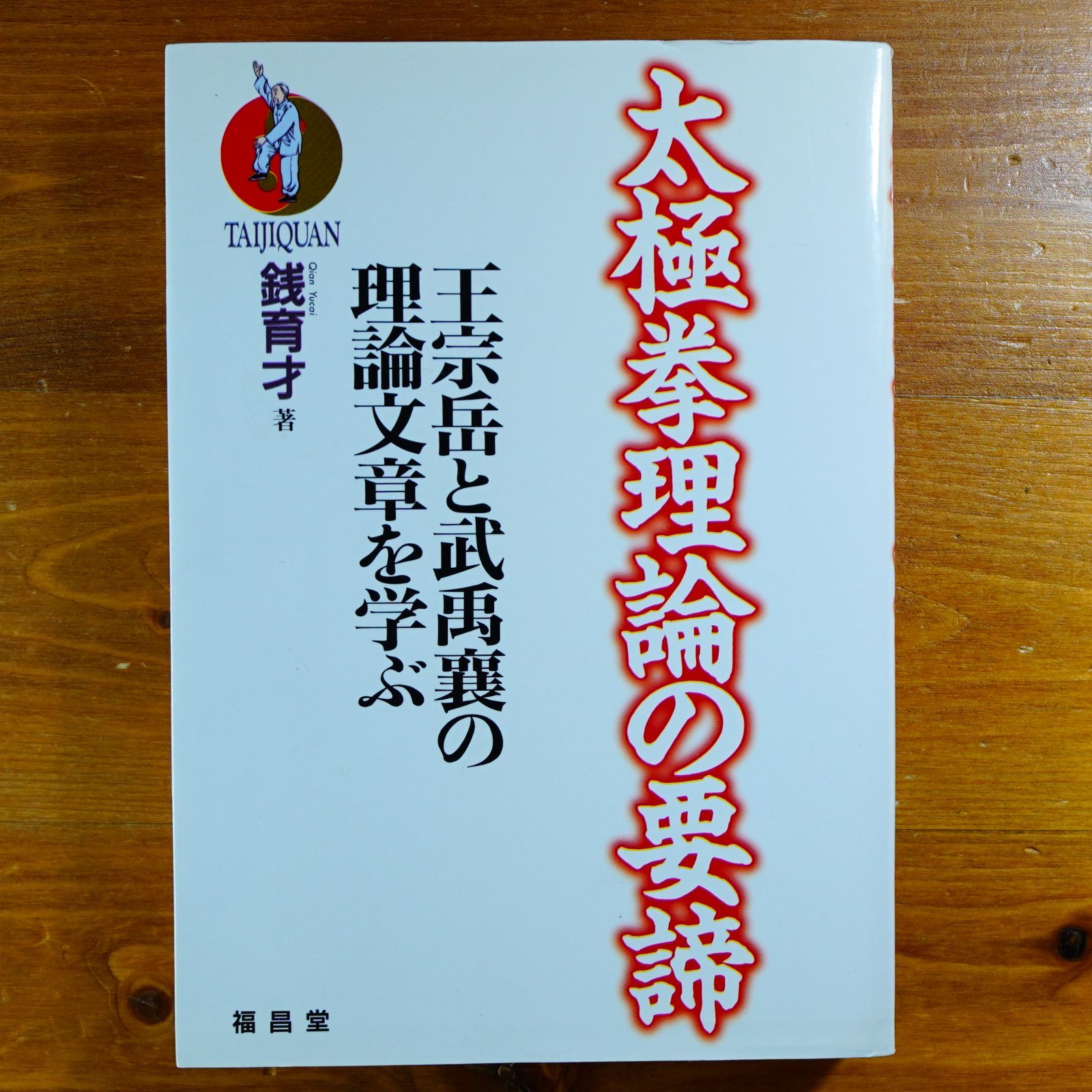 太極拳理論の要諦: 王宗岳と武禹襄の理論文章を学ぶ   d6000