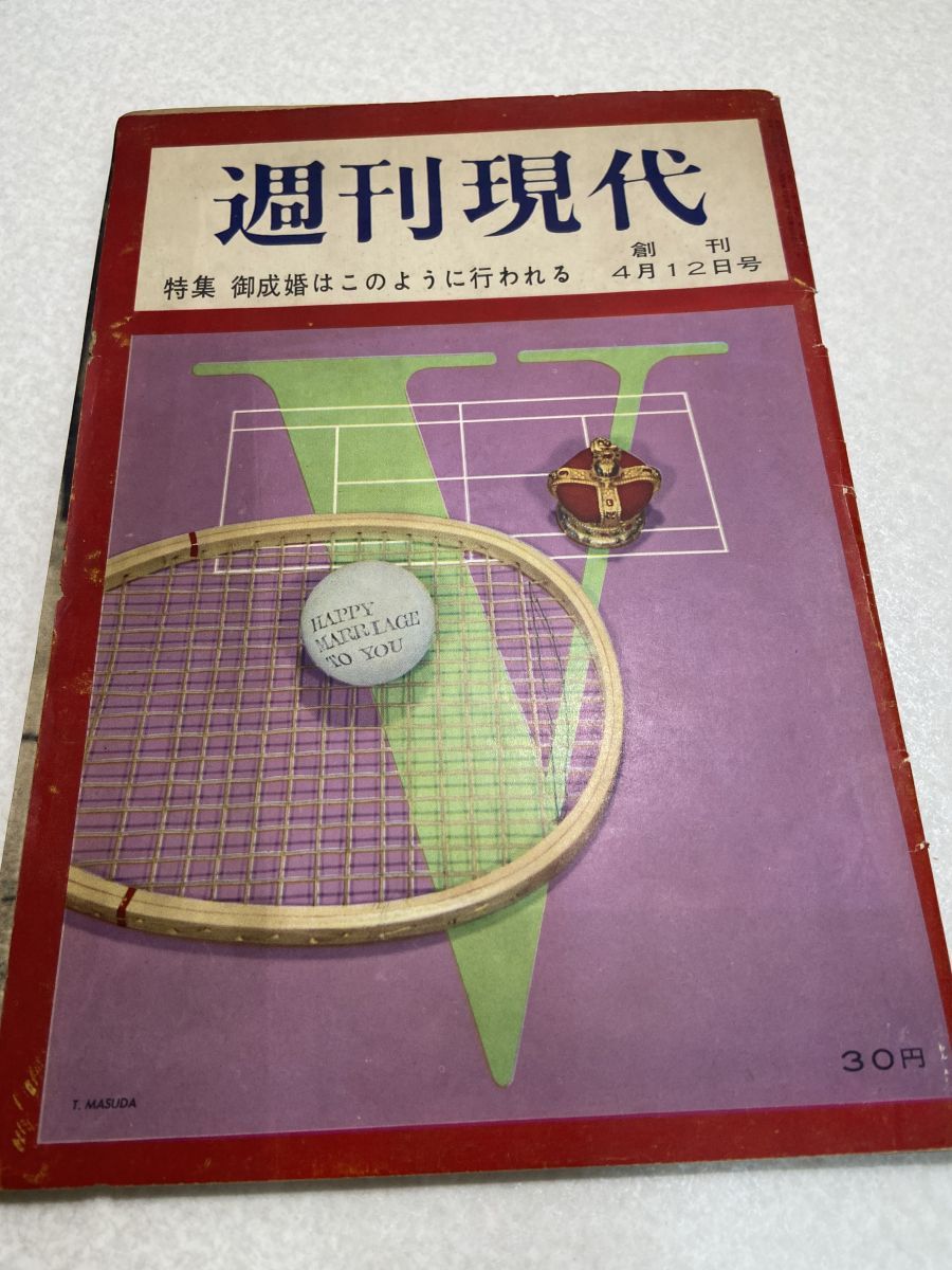 週刊現代 創刊号 1959年4月12日号 - メルカリ