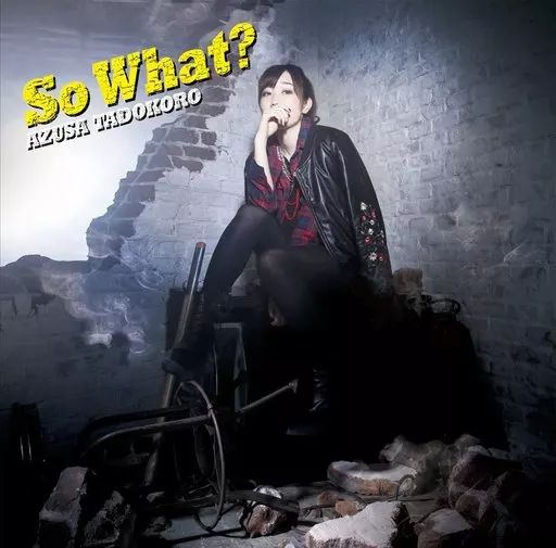 中古】アニメ系CD 田所あずさ / So What? [通常盤] - メルカリ
