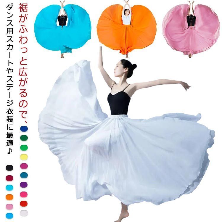 90cm 720度 95cm 16色 ロングスカート リバーシブル 社交ダンス