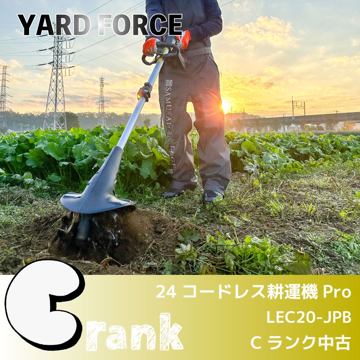 Cランク中古/<YARD FORCE>24Vコードレス耕運機Pro(LEC20-JPB Cランク中古/<YARD FORCE>24Vコードレス耕運機Pro(LEC20-JPB