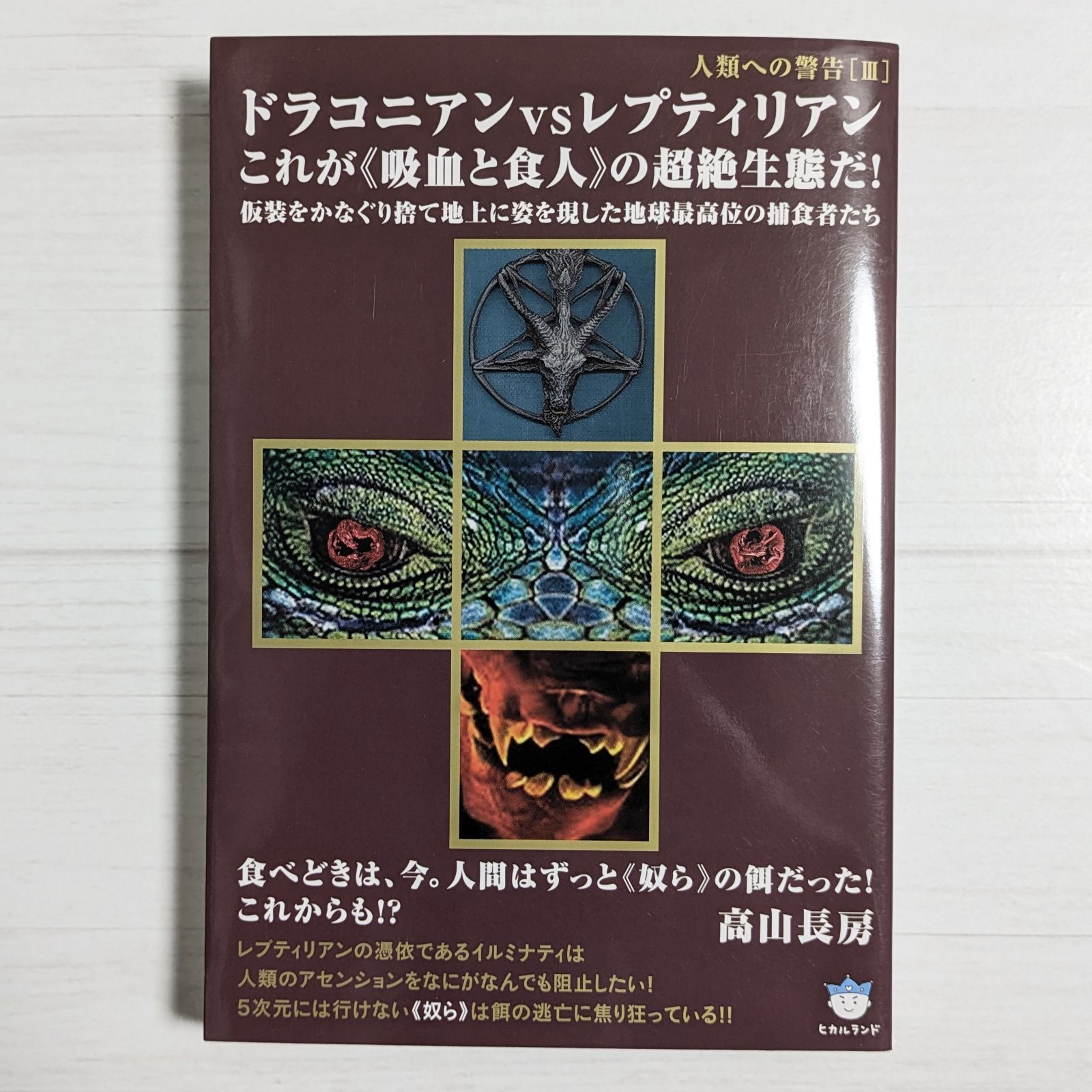 人類への警告III ドラコニアンvsレプティリアン これが<<吸血と食人>>の超絶生態だ! 仮装をかなぐり捨て地上に姿を現した地球最高位の捕食者たち  - メルカリ