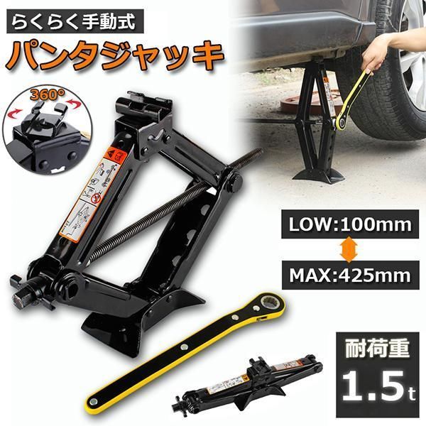 パンタジャッキ パンタグラフ ジャッキ 手動式 パンタグラフジャッキ 1.5t 1.5トン 汎用 手動 タイヤ交換 ホイール交換 ホイル交換 ジャッ