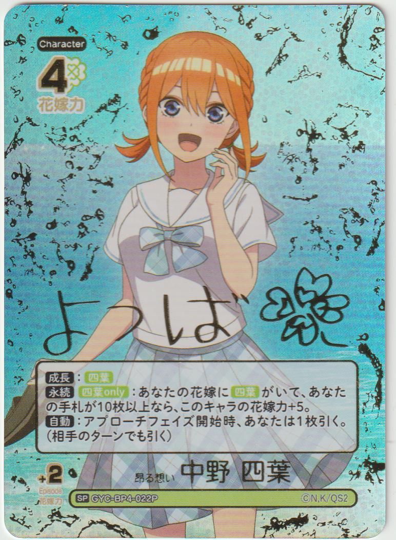 ☆ 五等分の花嫁カードゲーム 昂る想い 中野 四葉 SP サイン