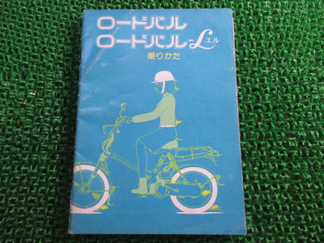 ロードパル 取扱説明書 ホンダ 正規 バイク 整備書 配線図有り ロードパルL クイックスターター aX 車検 整備情報 【中古】 2