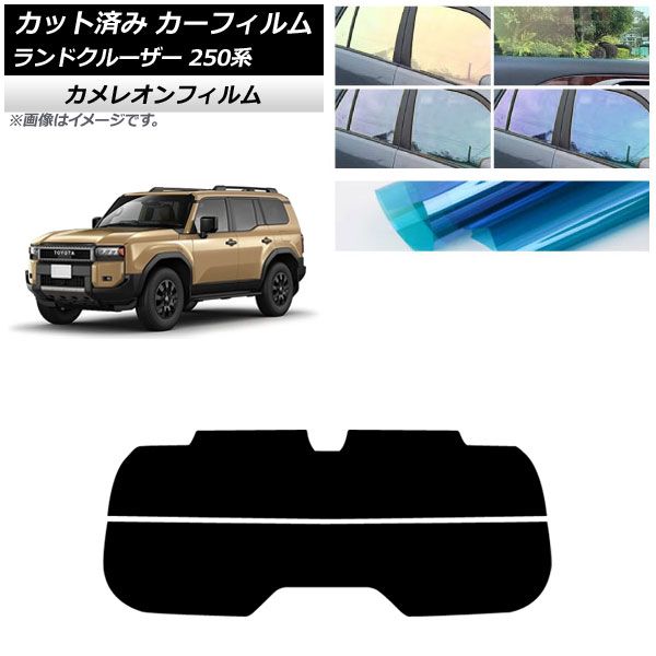 カーフィルム トヨタ ランドクルーザー250 250系 2025年04月～ リアガラス 分割 カメレオン 選べる3フィルム AP-WFCM0455-R2