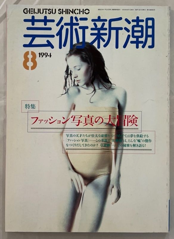 新潮　1994年9月号 新潮 1994年9月号