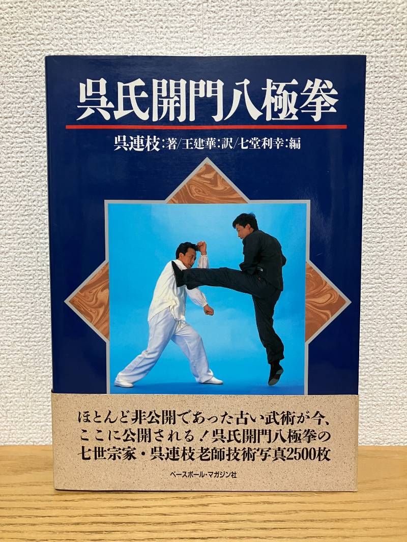 呉氏開門八極拳 第2版