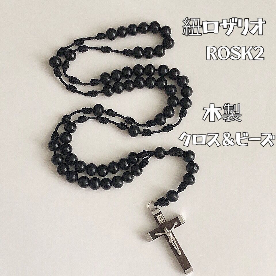 紐ロザリオ ブラック系《木製ビーズ・十字架（金具付）》ハンドメイド品 商品番号ROSK2 - メルカリ