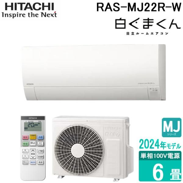 開封済 ♥品 日立 ルームエアコンセット 白くまくん MJシリーズ 6畳用 RAS-MJ22R-W スターホワイト 冷媒R32
