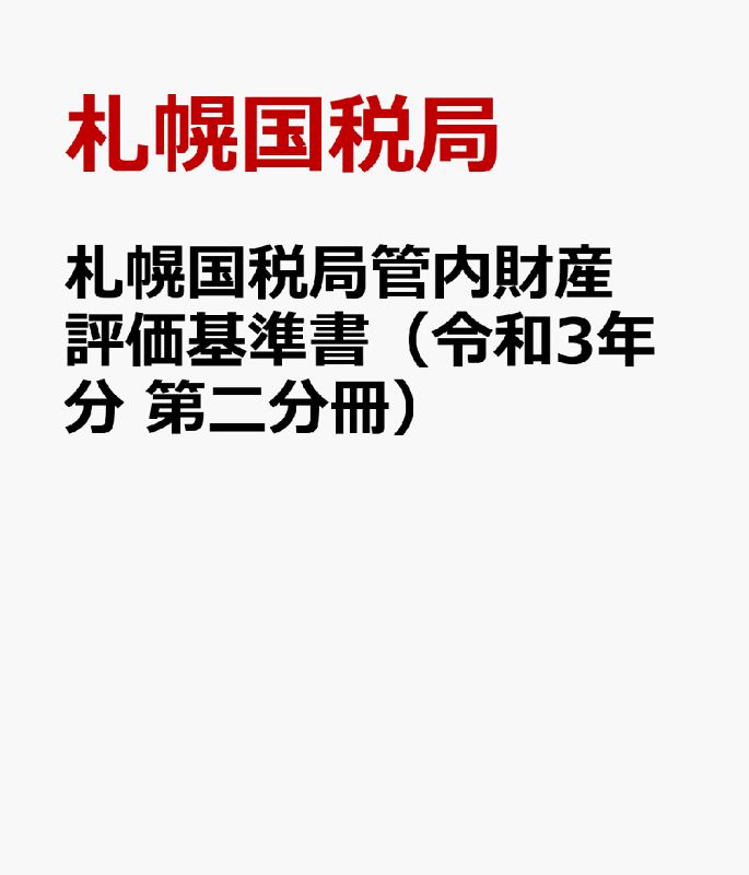札幌国税局管内財産評価基準書 令和3年分 第二分冊