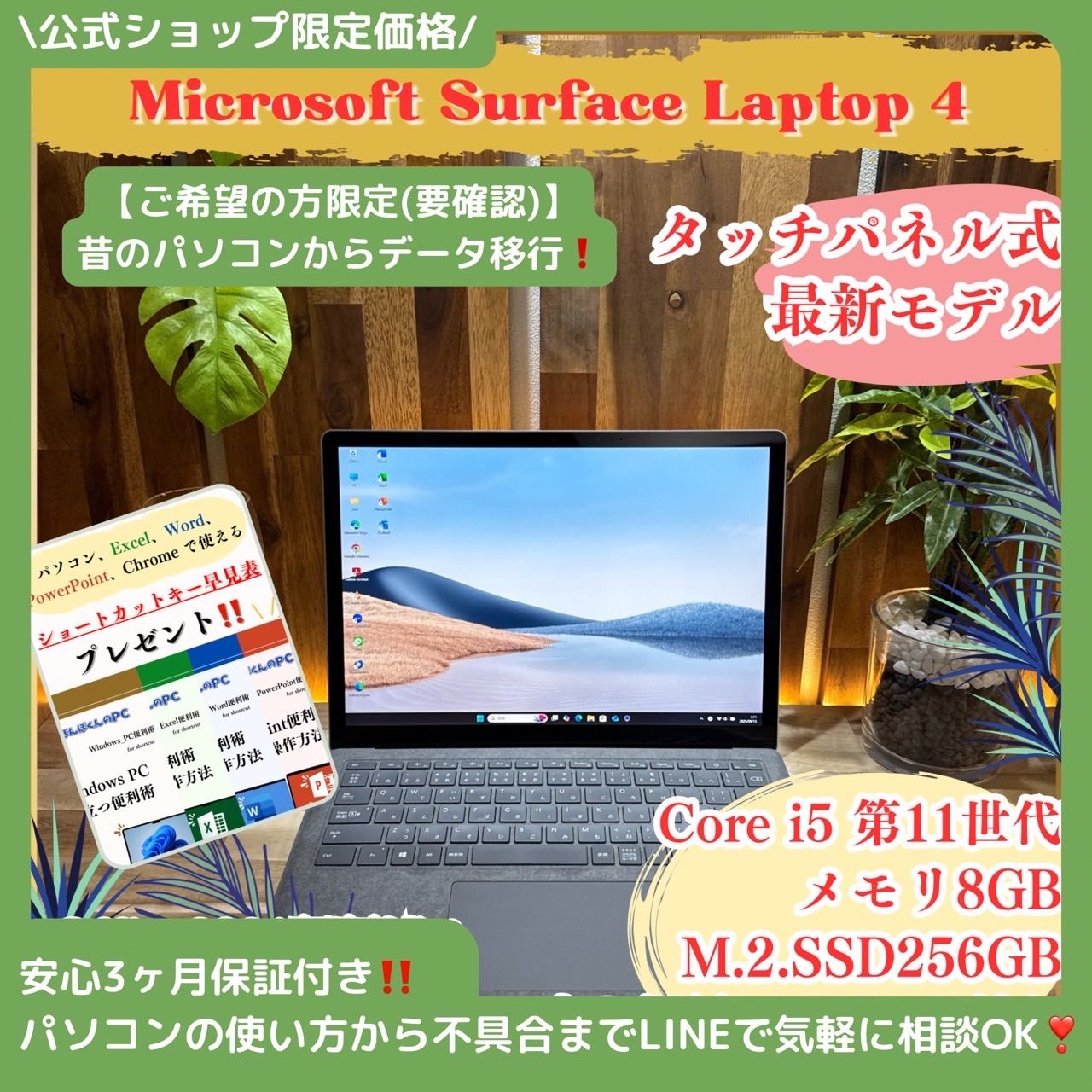 公式ショップ 価格 最新モデル タッチパネル式 Surface Laptop 4 第11世代 メモリ8GB SSD256GB ノートパソコン 安心サポート＆3ヶ月保証付き
