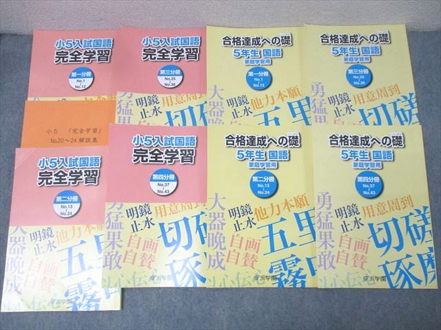 浜学園 5年生 入試国語 完全学習/合格達成への礎 第一～四分冊 No.1