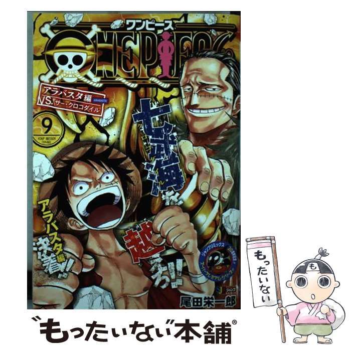 中古】 One piece 9 アラバスタ編 (SJR) / 尾田栄一郎 / 集英社 - メルカリ