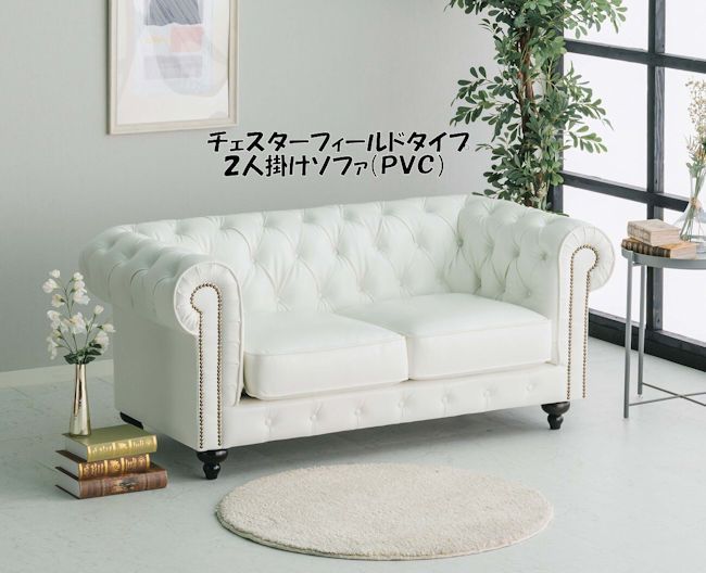 チェスターフィールドタイプ PVC2人掛けソファ幅146cm 2Pソファ 