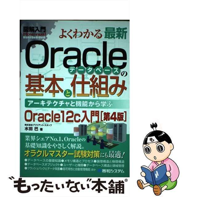 中古】 よくわかる最新Oracleデータベースの基本と仕組み