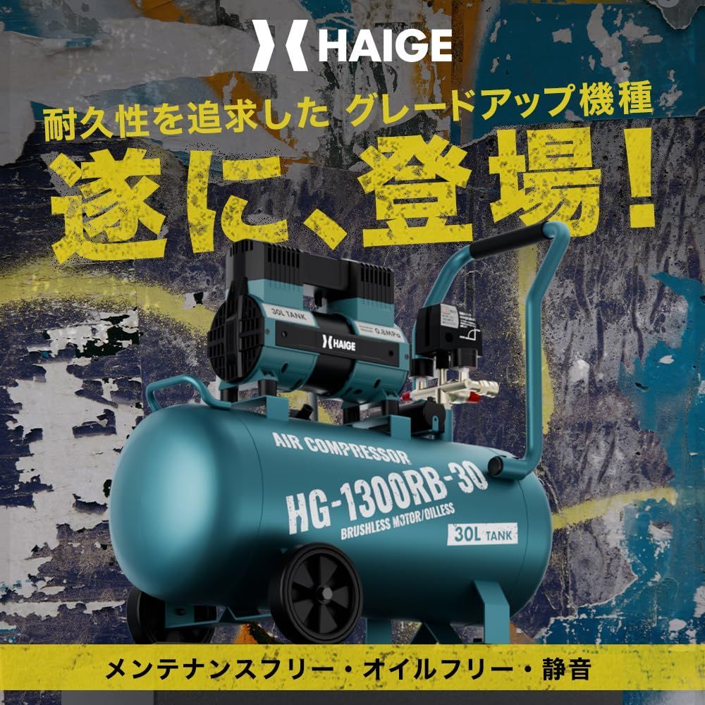 HAIGE(ハイガー) コンプレッサー 静音 高吐出量 メンテナンスフリー オイルフリー HG-1300RB-30（30L）