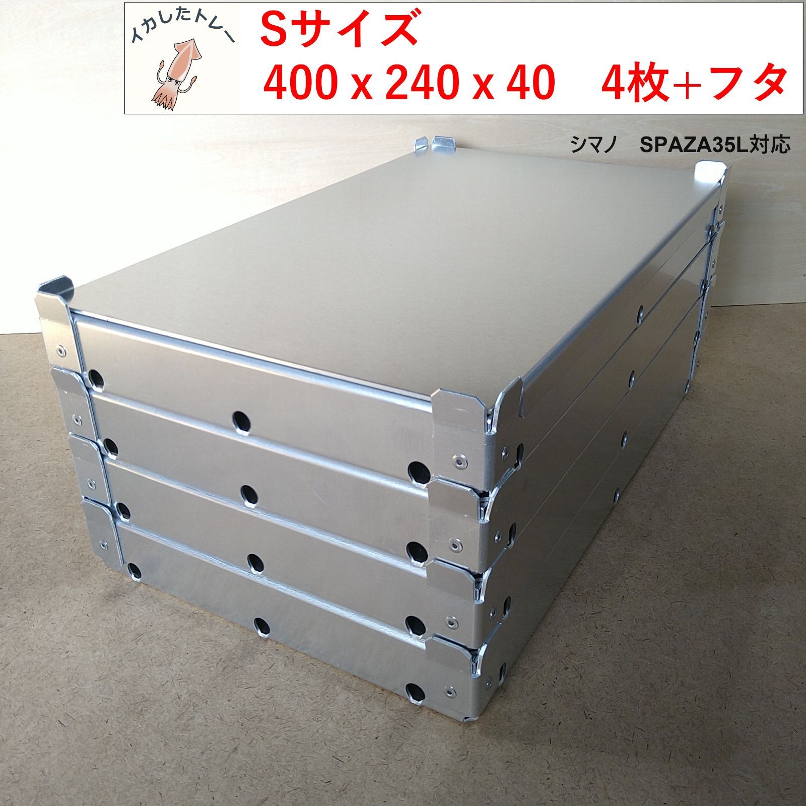 イカしたトレー Sサイズ 400x240x40 4枚セット フタ付き シマノ スペーザ35L 対応サイズ イカ様トレー 冷えキン イカトレー トロ箱 イカメタル 夜焚き ティップラン エギング イカ釣り バチコン アジング アオリイカ 釣り