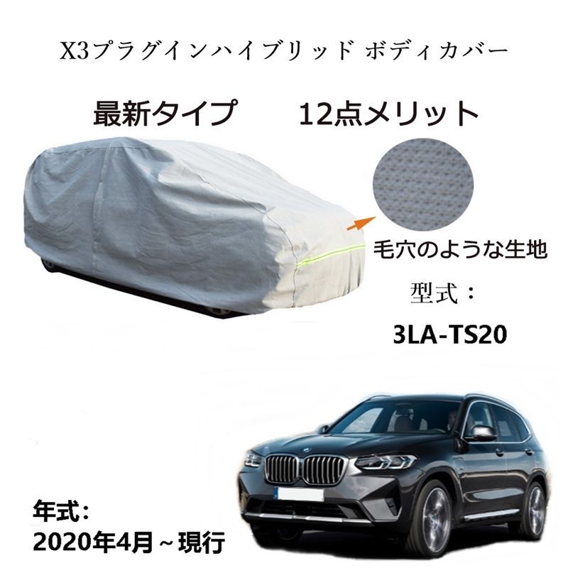 AUNAZZ BMW X 3プラグインハイブリッド 3 LA TS 20 2020年 ～ カーボディカバー UVカット 凍結防止 超声波合成防水素材 5層構造 3本防風ベルト付け 防水ファスナー右側開け ロゴ付け