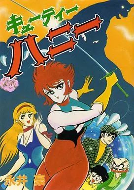 楽天市場】キューティーハニー（本・雑誌・コミック）の通販