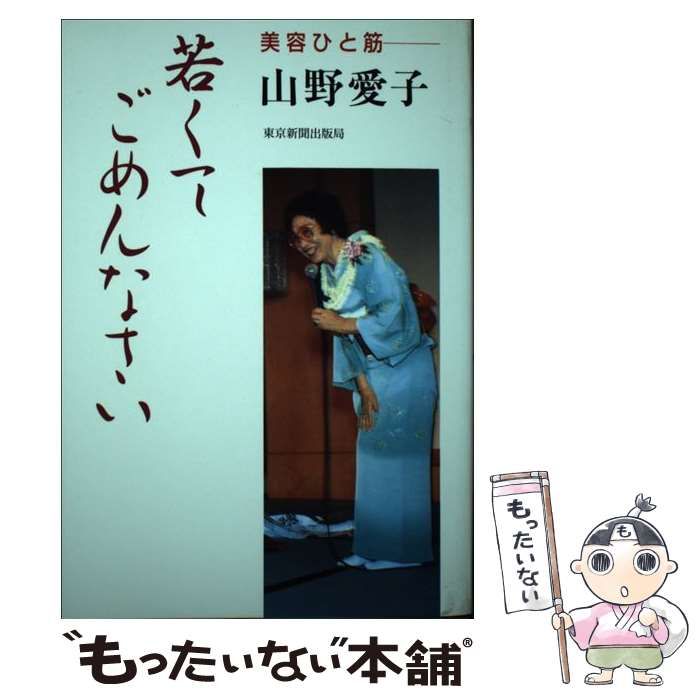 【中古】 若くてごめんなさい 美容ひと筋 / 山野 愛子 / 東京新聞出版部